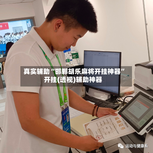 真实辅助“邯郸胡乐麻将开挂神器”开挂(透视)辅助神器-第3张图片