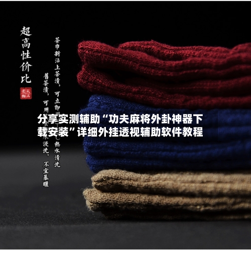 分享实测辅助“功夫麻将外卦神器下载安装”详细外挂透视辅助软件教程