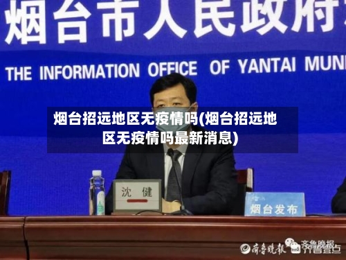 烟台招远地区无疫情吗(烟台招远地区无疫情吗最新消息)-第2张图片