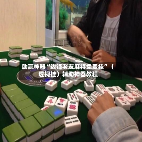 助赢神器“边锋老友麻将免费挂”（透视挂）辅助神器教程-第2张图片