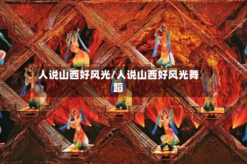 人说山西好风光/人说山西好风光舞蹈-第2张图片