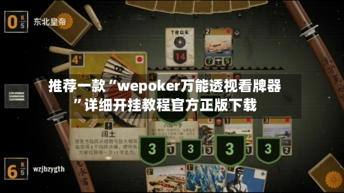推荐一款“wepoker万能透视看牌器”详细开挂教程官方正版下载-第2张图片