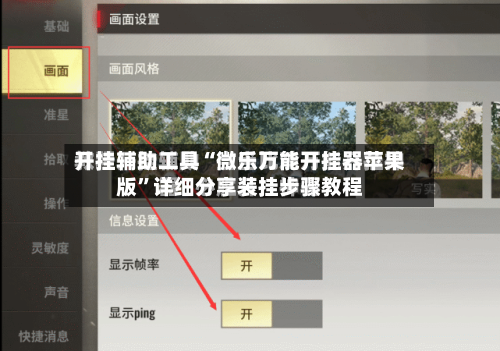 开挂辅助工具“微乐万能开挂器苹果版	”详细分享装挂步骤教程-第2张图片