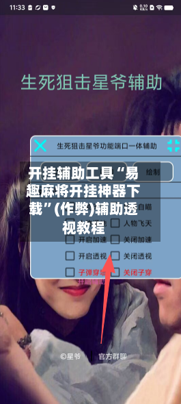 开挂辅助工具“易趣麻将开挂神器下载”(作弊)辅助透视教程-第2张图片