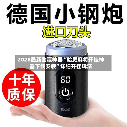 2026最新助赢神器“哈灵麻将开挂神器下载安装	”详细开挂玩法-第3张图片