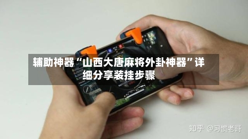 辅助神器“山西大唐麻将外卦神器”详细分享装挂步骤-第3张图片