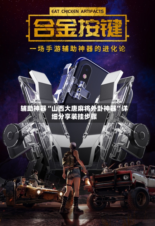 辅助神器“山西大唐麻将外卦神器”详细分享装挂步骤