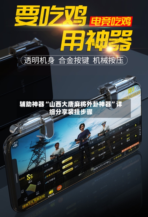 辅助神器“山西大唐麻将外卦神器”详细分享装挂步骤-第2张图片