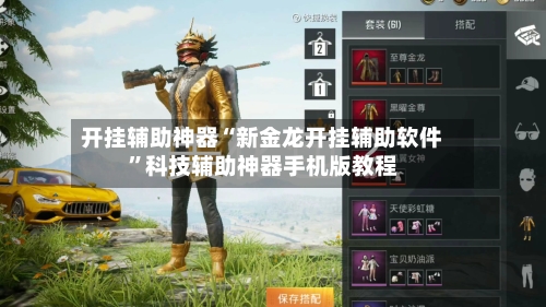 开挂辅助神器“新金龙开挂辅助软件”科技辅助神器手机版教程-第2张图片