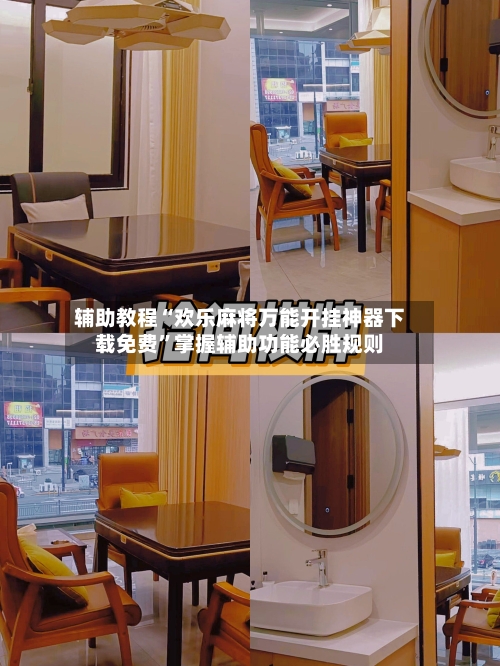 辅助教程“欢乐麻将万能开挂神器下载免费”掌握辅助功能必胜规则-第3张图片