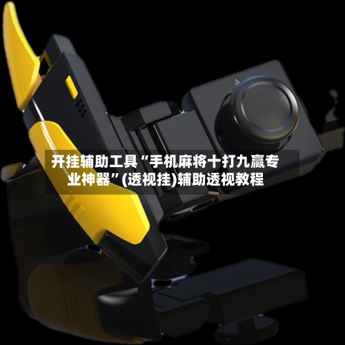 开挂辅助工具“手机麻将十打九赢专业神器”(透视挂)辅助透视教程-第2张图片