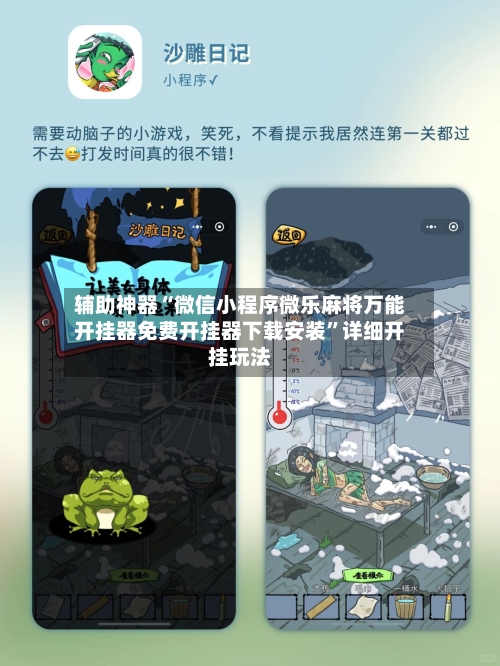 辅助神器“微信小程序微乐麻将万能开挂器免费开挂器下载安装	”详细开挂玩法-第3张图片