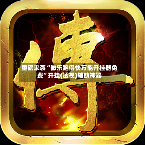 重磅来袭“微乐跑得快万能开挂器免费	”开挂(透视)辅助神器-第2张图片