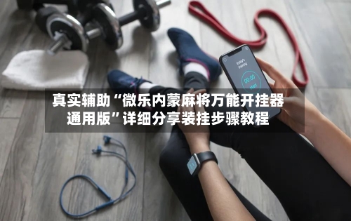 真实辅助“微乐内蒙麻将万能开挂器通用版	”详细分享装挂步骤教程-第2张图片