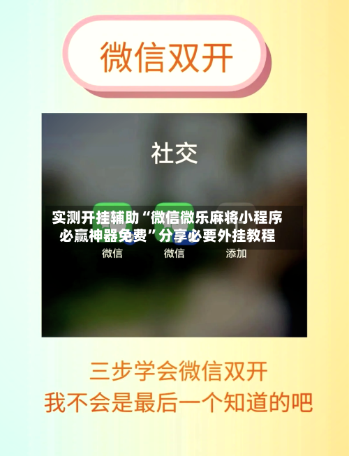 实测开挂辅助“微信微乐麻将小程序必赢神器免费”分享必要外挂教程-第3张图片