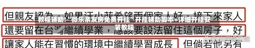 教程辅助!“微乐亲友房免费开挂	”开挂辅助脚本+详细开挂安装教程-第2张图片