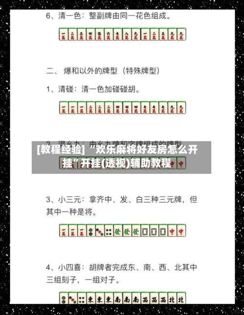 [教程经验] “欢乐麻将好友房怎么开挂”开挂(透视)辅助教程