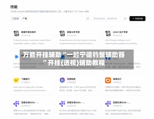 万能开挂辅助“一起宁德钓蟹辅助器”开挂(透视)辅助教程