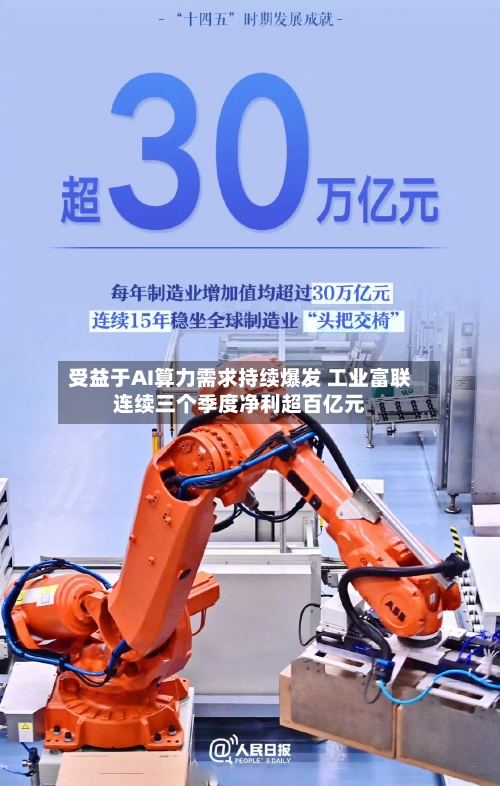 受益于AI算力需求持续爆发 工业富联连续三个季度净利超百亿元-第3张图片