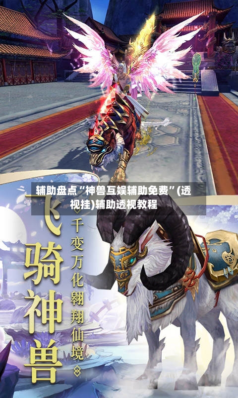 辅助盘点“神兽互娱辅助免费”(透视挂)辅助透视教程-第3张图片