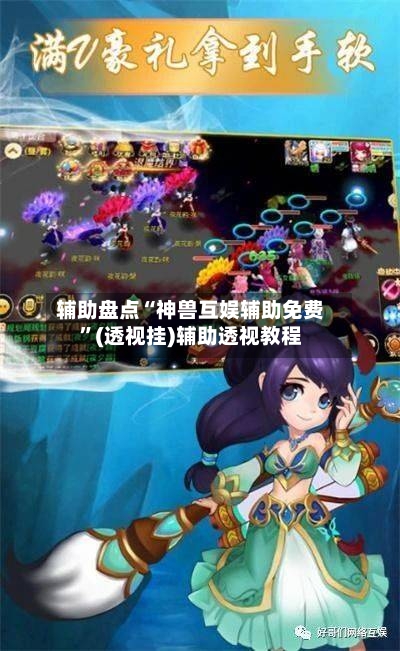 辅助盘点“神兽互娱辅助免费	”(透视挂)辅助透视教程-第2张图片