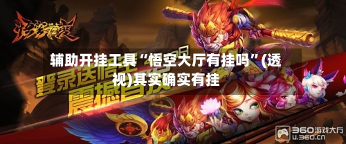 辅助开挂工具“悟空大厅有挂吗”(透视)其实确实有挂-第2张图片