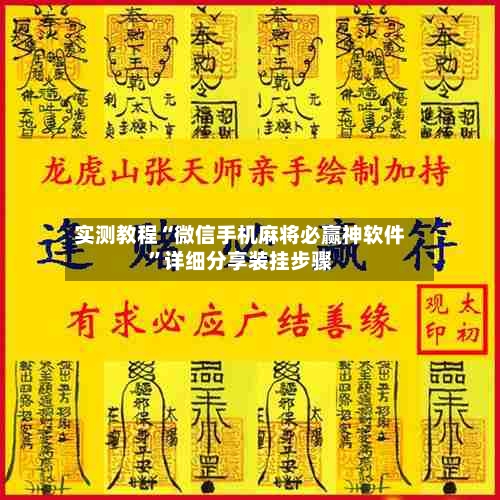 实测教程“微信手机麻将必赢神软件	”详细分享装挂步骤-第2张图片