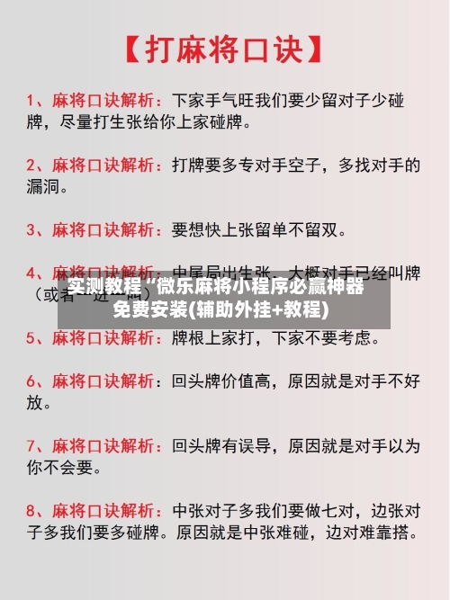 实测教程“微乐麻将小程序必赢神器免费安装(辅助外挂+教程)-第2张图片