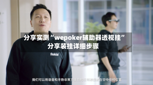 分享实测“wepoker辅助器透视挂”分享装挂详细步骤-第3张图片