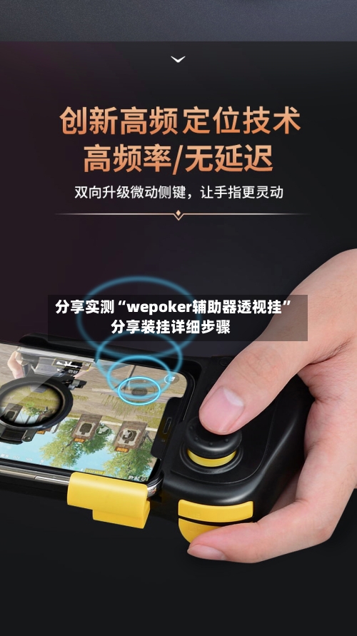 分享实测“wepoker辅助器透视挂”分享装挂详细步骤-第2张图片