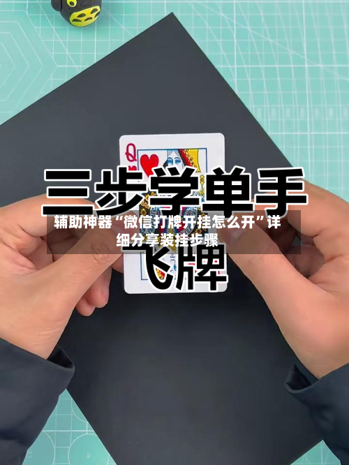 辅助神器“微信打牌开挂怎么开”详细分享装挂步骤-第2张图片