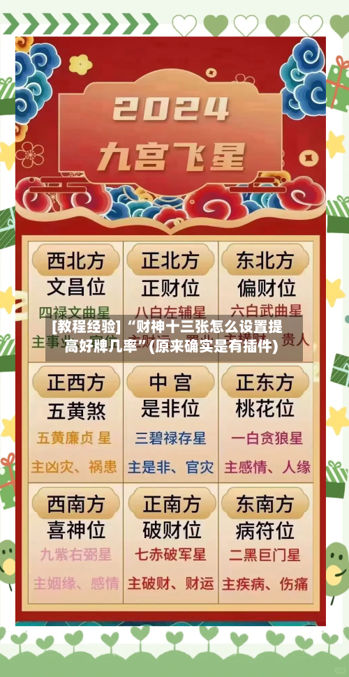 [教程经验] “财神十三张怎么设置提高好牌几率	”(原来确实是有插件)-第2张图片