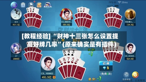 [教程经验] “财神十三张怎么设置提高好牌几率”(原来确实是有插件)-第3张图片