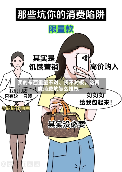 买的东西重量不对	、货不对板	，这两类消费坑怎么维权-第2张图片