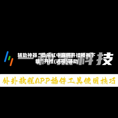 辅助神器“微乐红中麻将开挂神器下载”开挂(透视)辅助