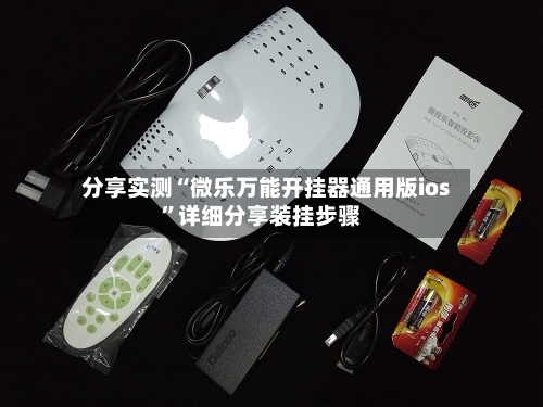 分享实测“微乐万能开挂器通用版ios”详细分享装挂步骤-第3张图片