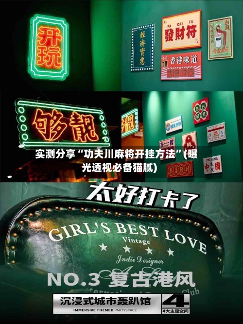 实测分享“功夫川麻将开挂方法”(曝光透视必备猫腻)-第2张图片