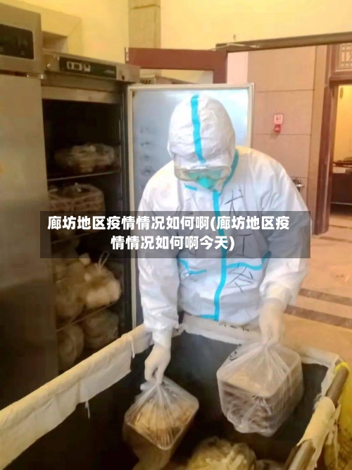 廊坊地区疫情情况如何啊(廊坊地区疫情情况如何啊今天)