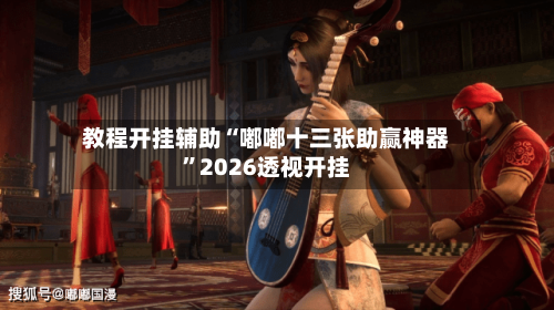 教程开挂辅助“嘟嘟十三张助赢神器	”2026透视开挂-第2张图片