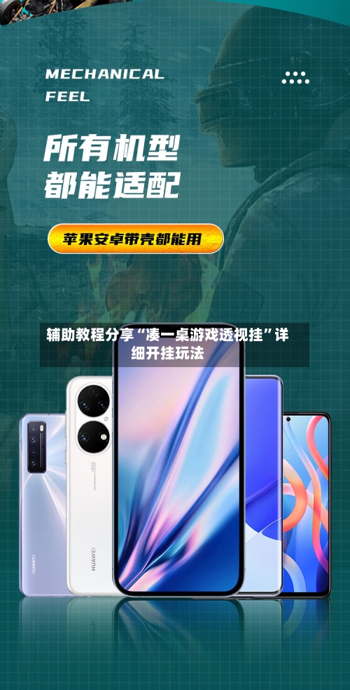 辅助教程分享“凑一桌游戏透视挂”详细开挂玩法