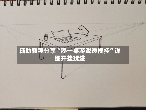 辅助教程分享“凑一桌游戏透视挂”详细开挂玩法-第2张图片