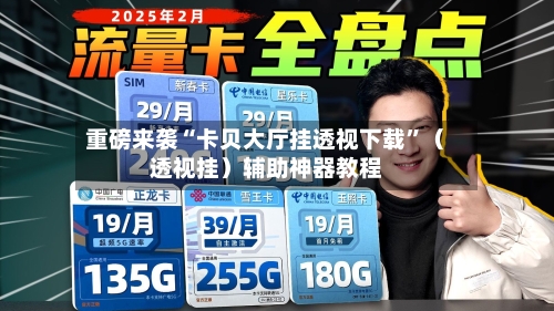 重磅来袭“卡贝大厅挂透视下载”（透视挂）辅助神器教程-第3张图片