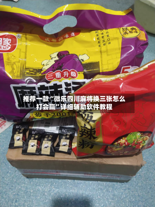 推荐一款“微乐四川麻将换三张怎么打会赢”详细辅助软件教程