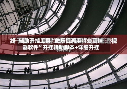 辅助开挂工具“微乐捉鸡麻将必赢神器软件”开挂辅助脚本+详细开挂-第3张图片