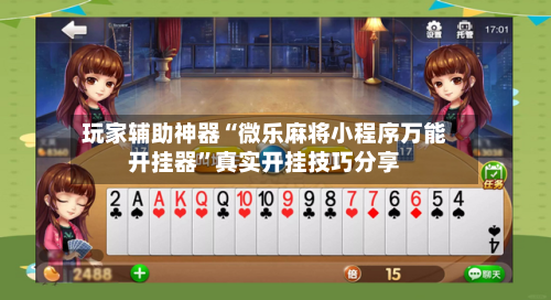 玩家辅助神器“微乐麻将小程序万能开挂器”真实开挂技巧分享-第2张图片