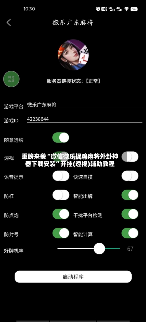 重磅来袭“微信微乐捉鸡麻将外卦神器下载安装	”开挂(透视)辅助教程-第2张图片