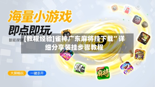 [教程经验]雀神广东麻将挂下载	”详细分享装挂步骤教程-第3张图片