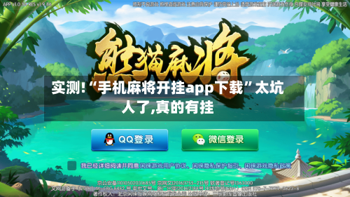 实测!“手机麻将开挂app下载”太坑人了,真的有挂-第3张图片