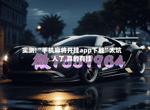 实测!“手机麻将开挂app下载	”太坑人了,真的有挂-第2张图片