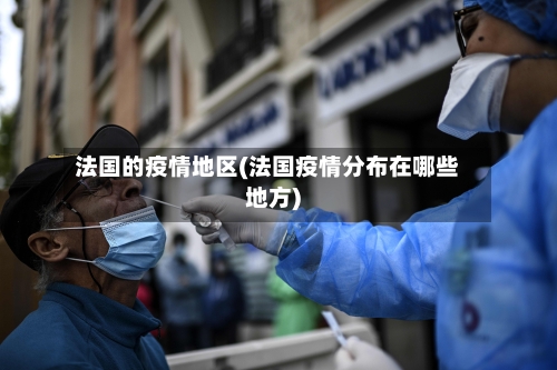 法国的疫情地区(法国疫情分布在哪些地方)-第2张图片
